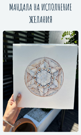 [Татьяна Потехина] Мандала на исполнение желания (_0.png